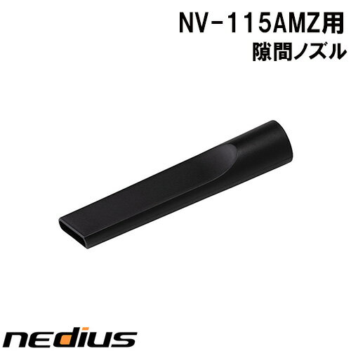 【nedius】隙間ノズル　NV−115AMZ