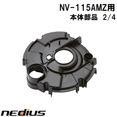 【nedius】本体部品　2/4　NV−115AMZ