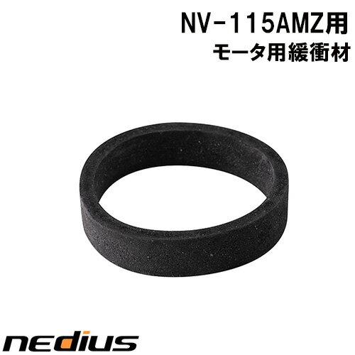 【nedius】モータ用緩衝材　NV−115AMZ