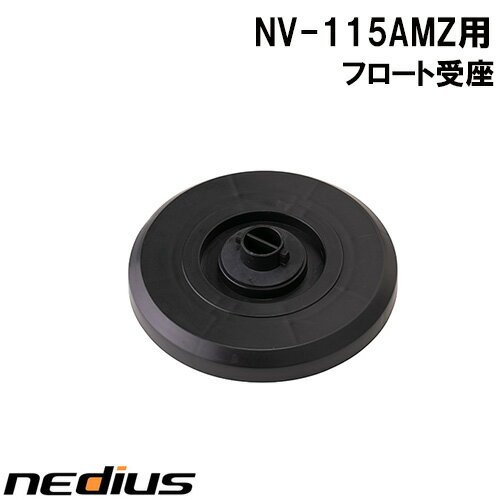 【nedius】フロート受座　NV−115AMZ