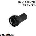 nedius/ネディウス 丸ブラシノズル NV-115AMZ