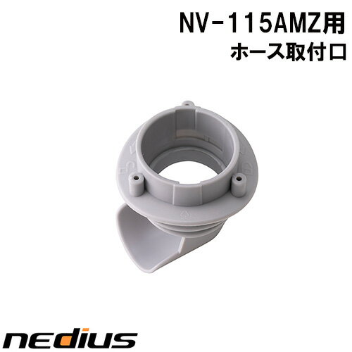 【nedius】ホース取付口　NV−115AMZ