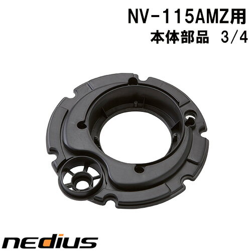 【nedius】本体部品　3/4　NV−115AMZ