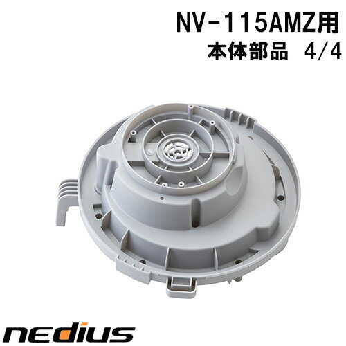 【nedius】本体部品　4/4　NV−115AMZ