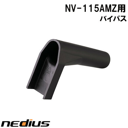 【nedius】バイパス　NV−115AMZ