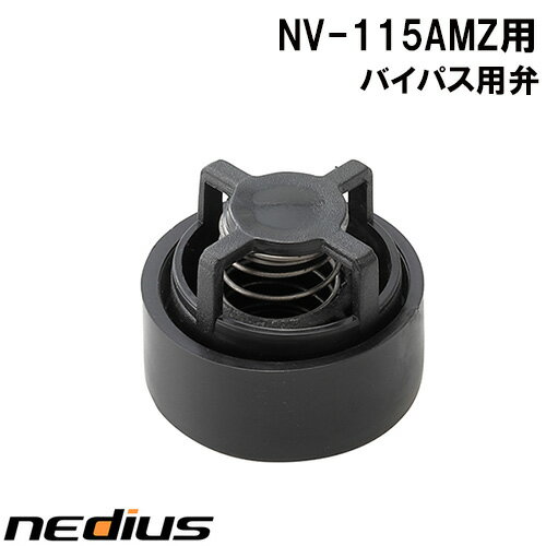 【nedius】バイパス用弁　NV−115AMZ