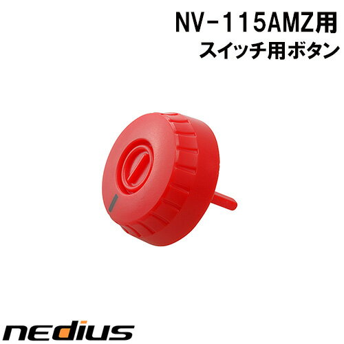 【nedius】スイッチ用ボタン　NV−115AMZ