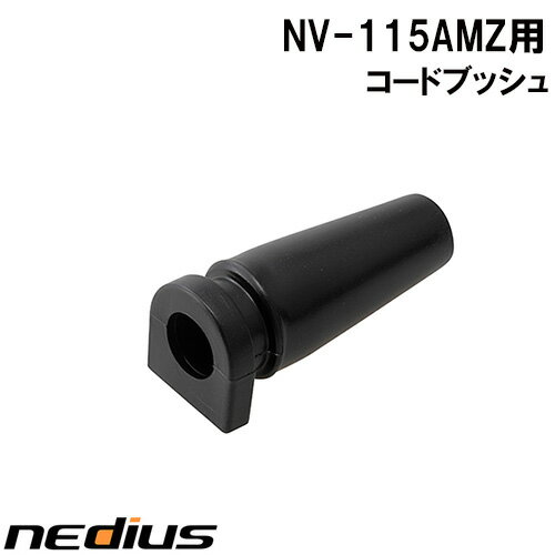 【nedius】コードブッシュ　NV−115AMZ