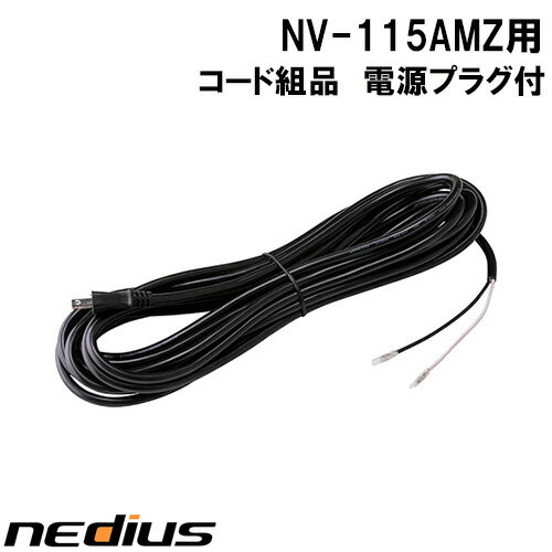 【nedius】コード組品　2mm2×2芯×10m 電源プラグ付　NV−115AMZ
