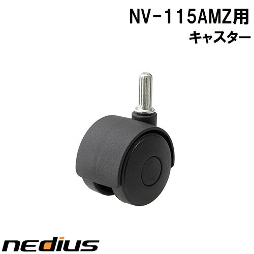 nedius/ネディウス　キャスター　NV−115AMZ