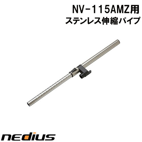 【nedius】ステンレス伸縮パイプ　NV−115AMZ