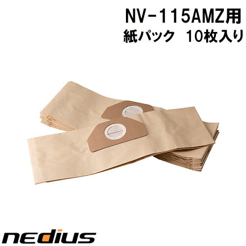 【nedius】紙パック　10枚入り　NV−115AMZ