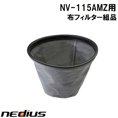 【nedius】布フィルター組品　NV−115AMZ