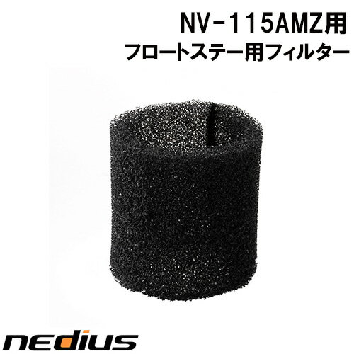樂天商城 - nedius/ネディウス　フィルター　フロートステー用　NV−115AMZ