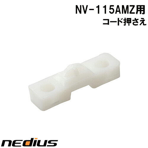 Rakuten - nedius/ネディウス　コード押さえ　NV−115AMZ