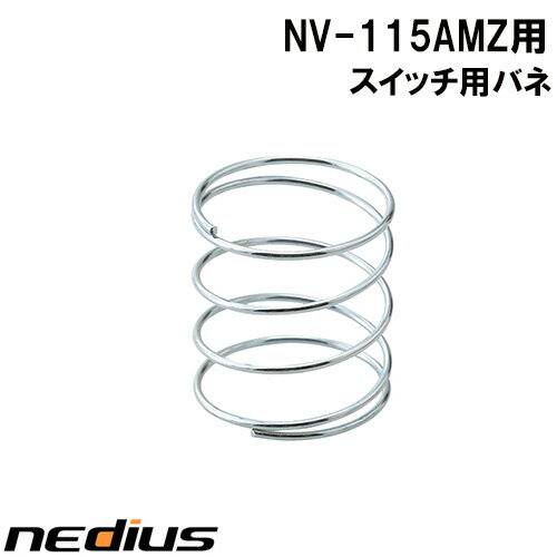 【nedius】スイッチ用バネ　NV−115AMZ
