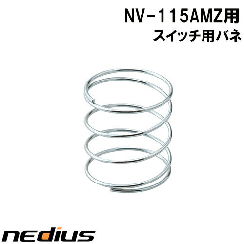 Rakuten - nedius/ネディウス　スイッチ用バネ　NV−115AMZ