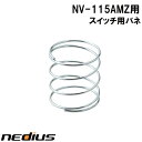 スイッチ用バネ　NV−115AMZ