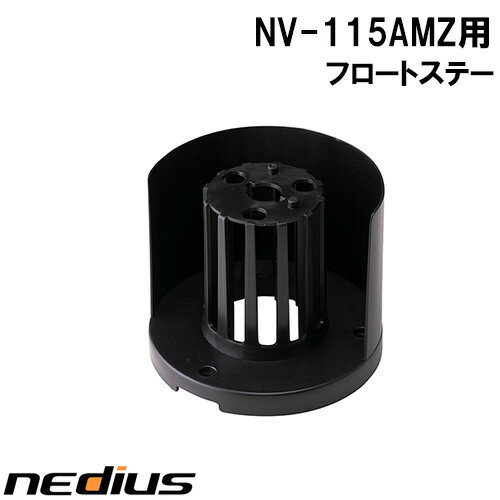 【nedius】フロートステー　NV−115AMZ