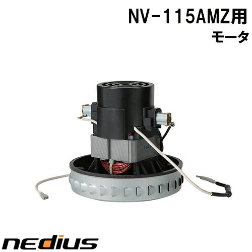 【nedius】モータ　NV−115AMZ