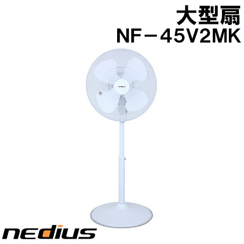 nedius/ネディウス　サーキュレーター機能付き大型扇　NVー45V2MK