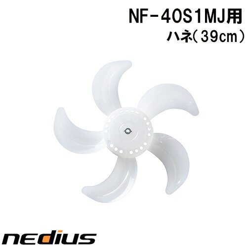 【nedius】ハネ（39cm）　NF