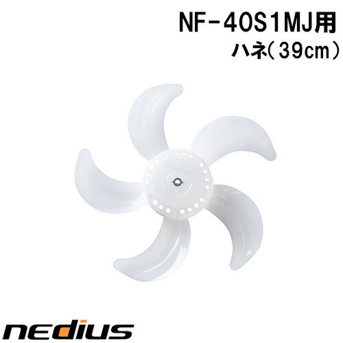nedius/ネディウス　ハネ（39cm）　NF