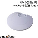 nedius/ネディウス ベースセット品(脚ゴム付) NF