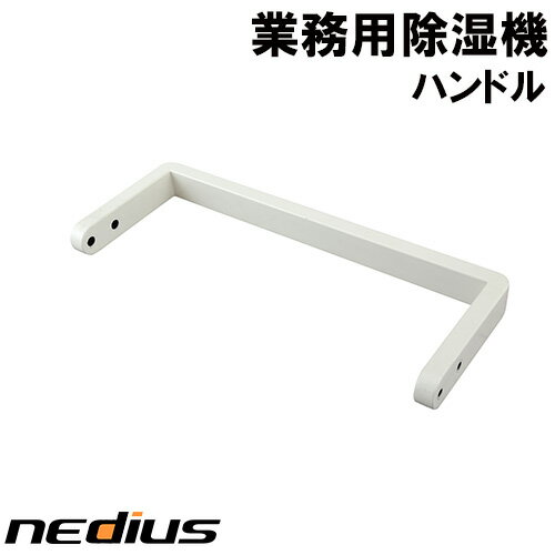 nedius/ネディウス　業務用除湿機　ハンドル　NDH−70−1