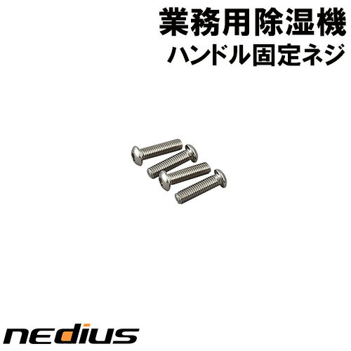 nedius/ネディウス　業務用除湿機　ハンドル固定ネジ　NDH−70−1