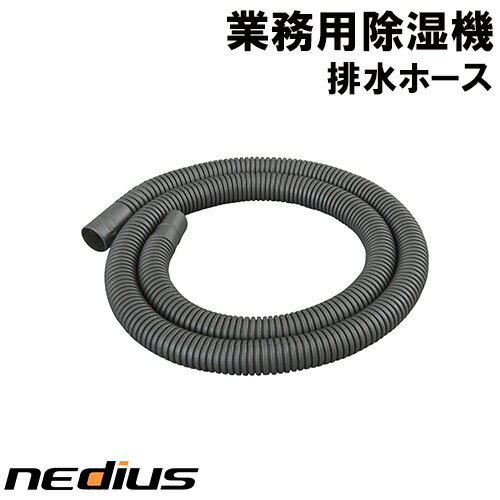 nedius/ネディウス　業務用除湿機　排水ホース　NDH−70−1