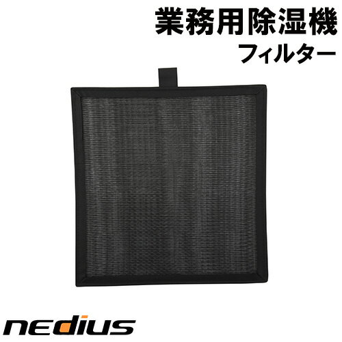 nedius/ネディウス　業務用除湿機　フィルター　NDH−70−1