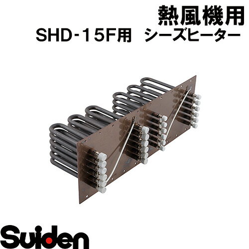 スイデン/SUIDEN　シーズヒーター　15KW　200V