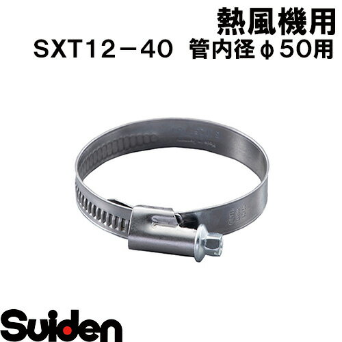 スイデン/SUIDEN　SXT12−40　管内径φ50用