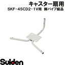 スイデン/SUIDEN 脚パイプ組品 SKF-45KD