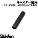 スイデン/SUIDEN 手押しパイプ保護ゴム SKF−45CD2