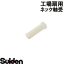 スイデン/SUIDEN ネック軸受