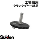 スイデン/SUIDEN クランクギヤー組品 45D