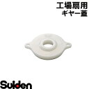 スイデン/SUIDEN ギヤー蓋 45D