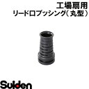スイデン/SUIDEN リード口ブッシング(丸型)