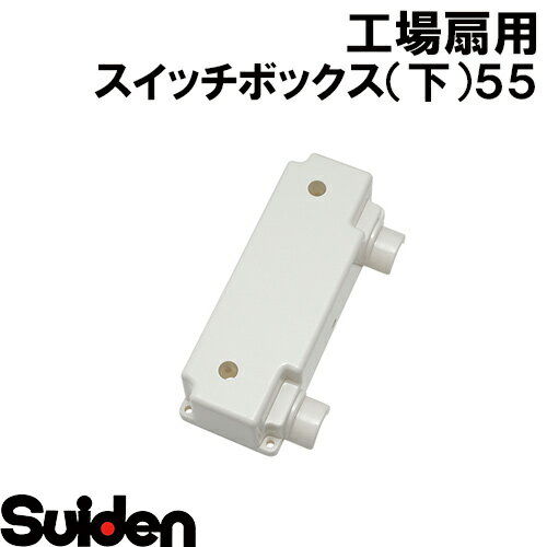スイデン/SUIDEN　スイッチボックス（下）55