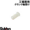 スイデン/SUIDEN クランク軸受け SF−45D