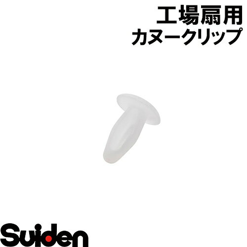 スイデン/SUIDEN　カヌークリップ