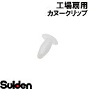 スイデン/SUIDEN カヌークリップ