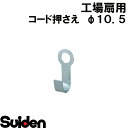 スイデン/SUIDEN コード押さえ φ10.5