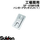 スイデン/SUIDEN　ハンガーアタッチメント（1）45DH