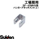 スイデン/SUIDEN　ハンガーアタッチメント（2）45DH