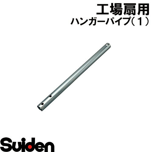 スイデン/SUIDEN　ハンガーパイプ（1）45DH