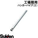 スイデン/SUIDEN ハンガーパイプ(2)45DH