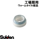 スイデン/SUIDEN ウォームホイル組品 45E